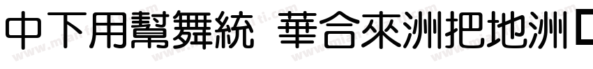 DFYuan Std-W7字体转换